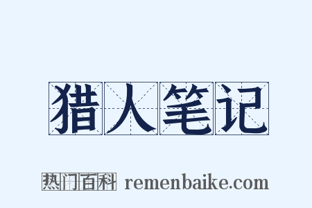猎人笔记是什么意思的图片